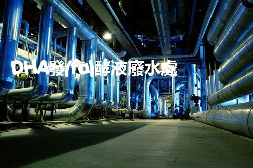 DHA發(fā)酵液廢水處理難題？探索高效低耗綠色新路徑！